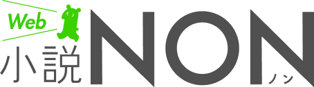 Web小説NON | 祥伝社