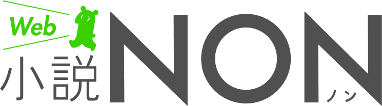 小説NON