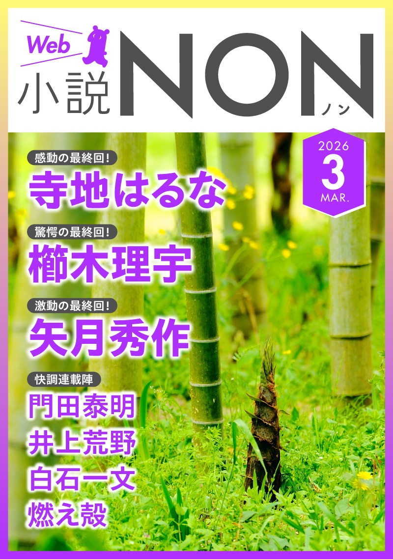 Web小説NON | 祥伝社